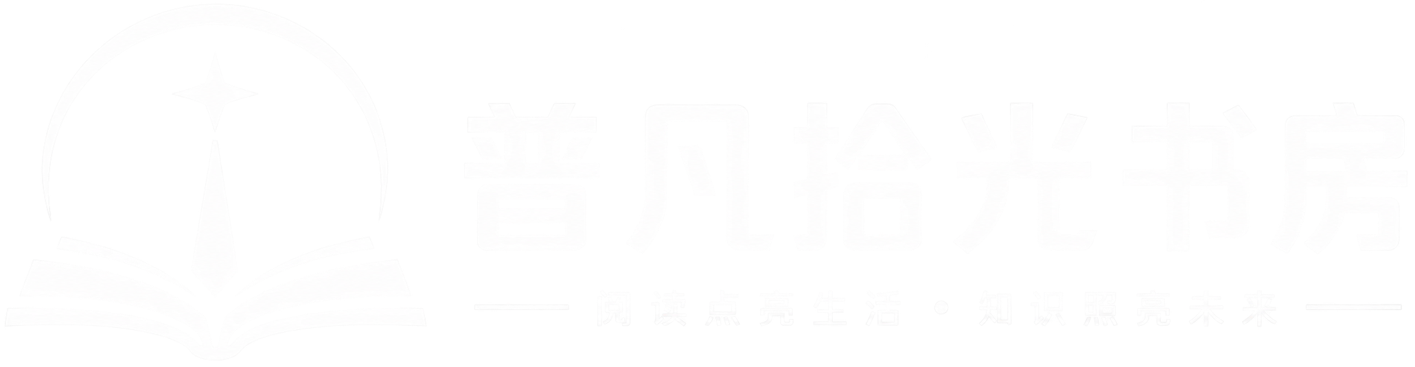 普凡拾光书房——开启智能学习新模式
